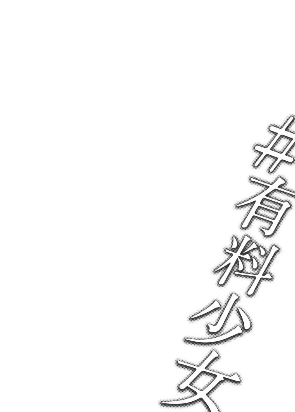 #有料少女2【高額支援版】~お金を払うと〇〇してくれる女の子~ Page.3