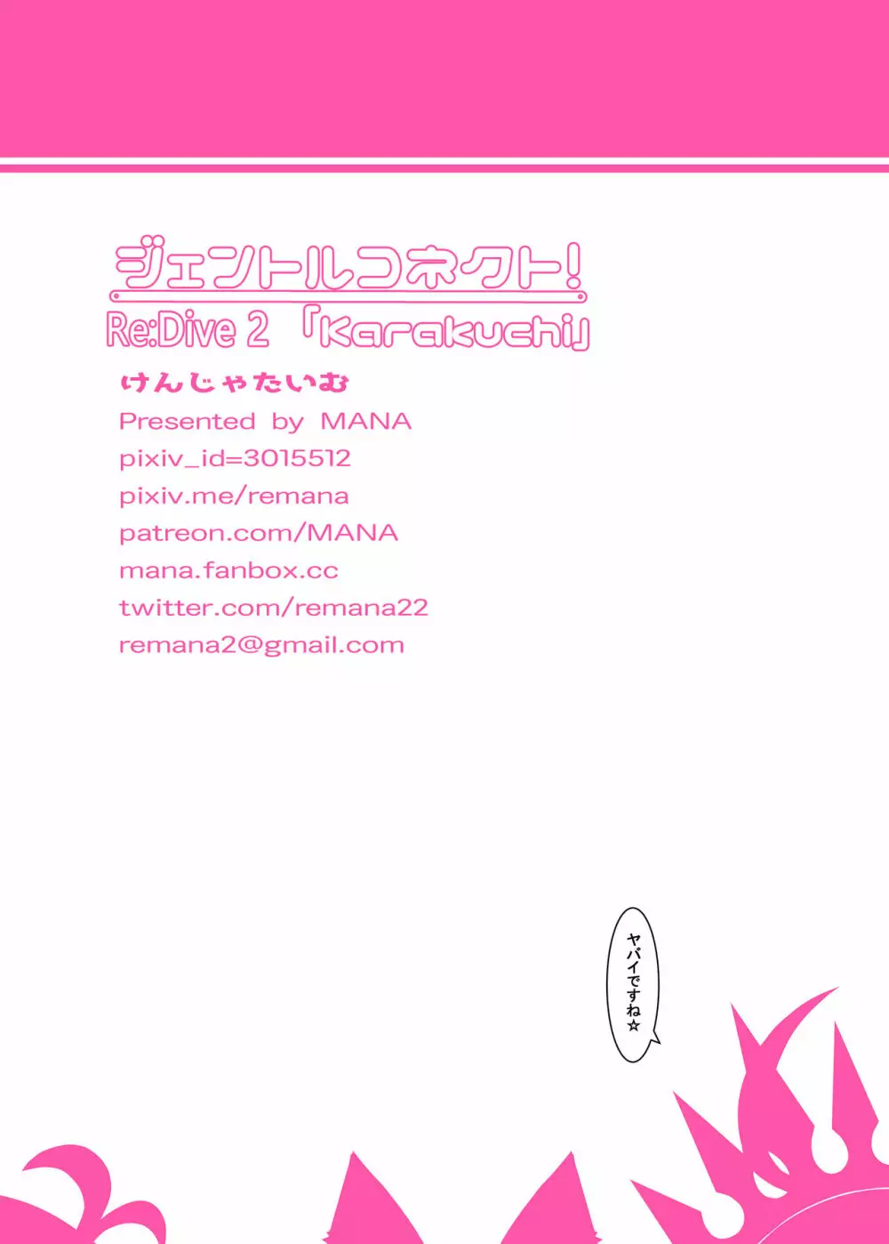 ジェントルコネクト!Re:Dive 2 「Karakuchi」 Page.17