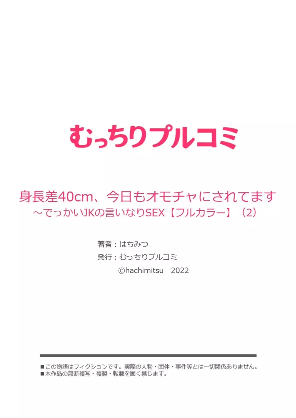 身長差40cm、今日もオモチャにされてます〜でっかいJKの言いなりSEX 1-2 Page.55