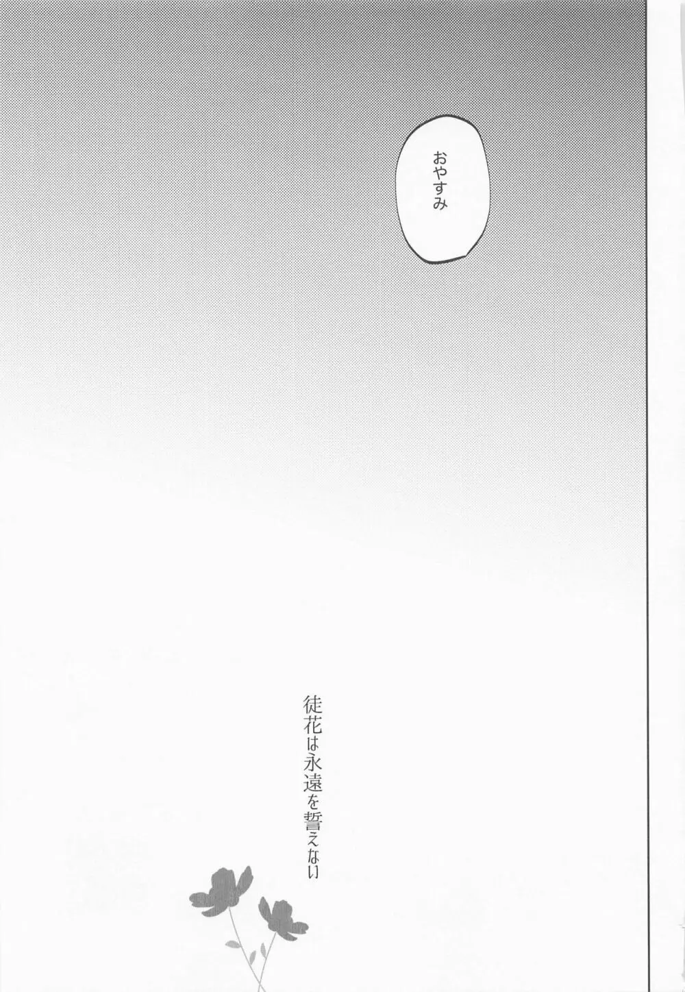 徒花は永遠を誓えない Page.68