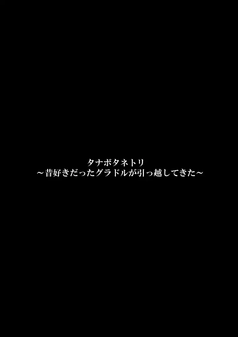 タナボタネトリ～昔好きだったグラドルが引っ越してきた～ Page.3