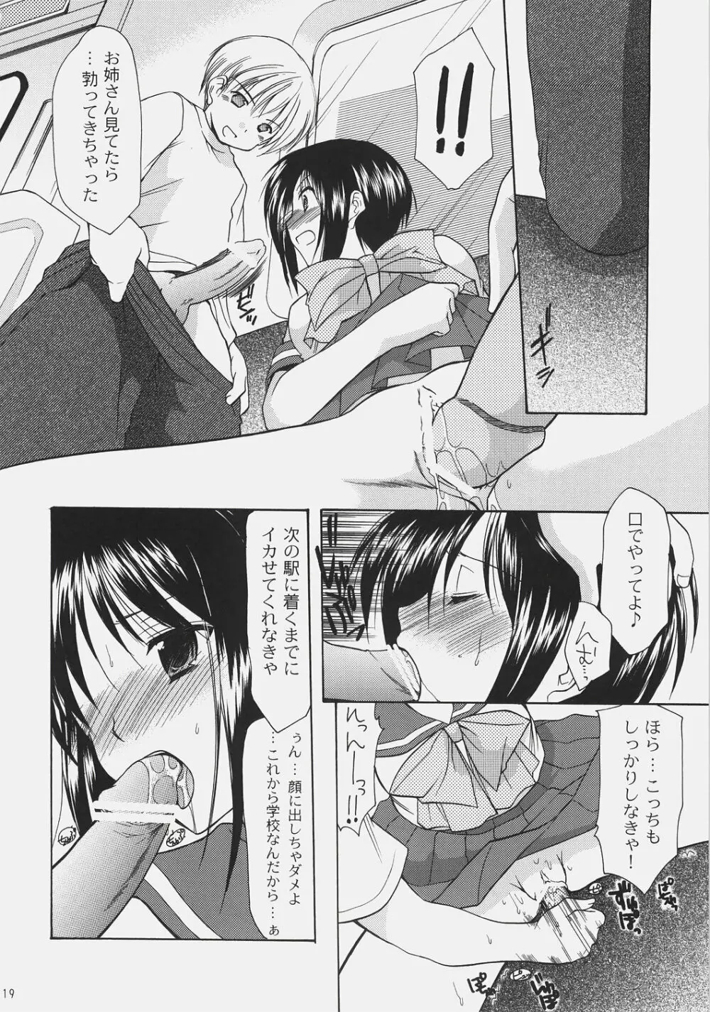 ×××でイカせて!6~チカン電車にご用心!~ Page.17