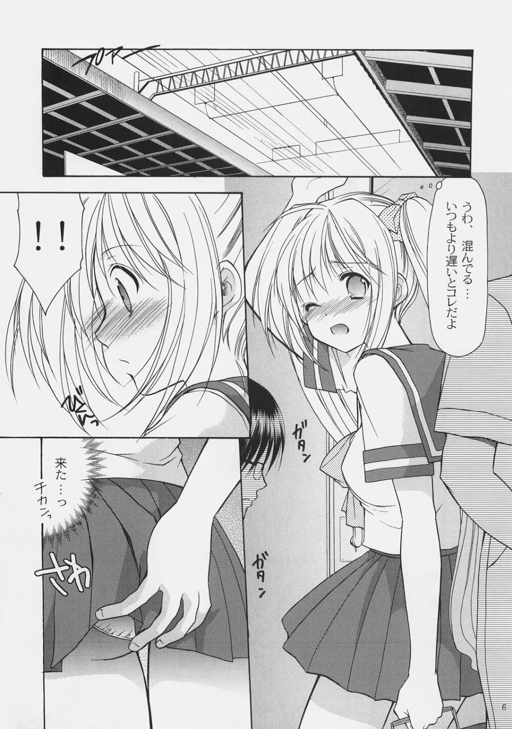 ×××でイカせて!6~チカン電車にご用心!~ Page.5