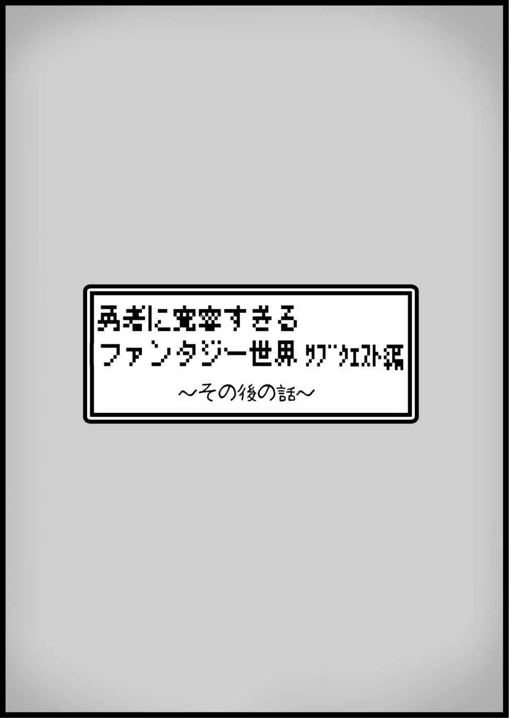 勇者に寛容すぎるファンタジー世界3.1~サブクエスト編~ Page.14