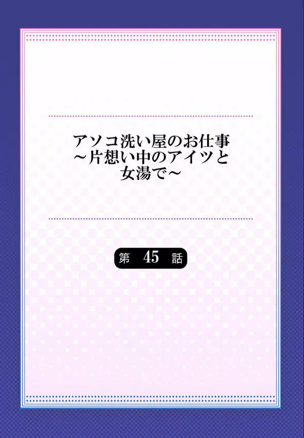 アソコ洗い屋のお仕事~片想い中のアイツと女湯で~ 第45-51話 Page.194
