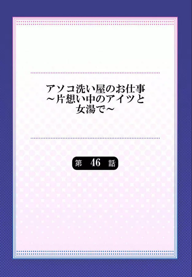 アソコ洗い屋のお仕事~片想い中のアイツと女湯で~ 第45-51話 Page.195