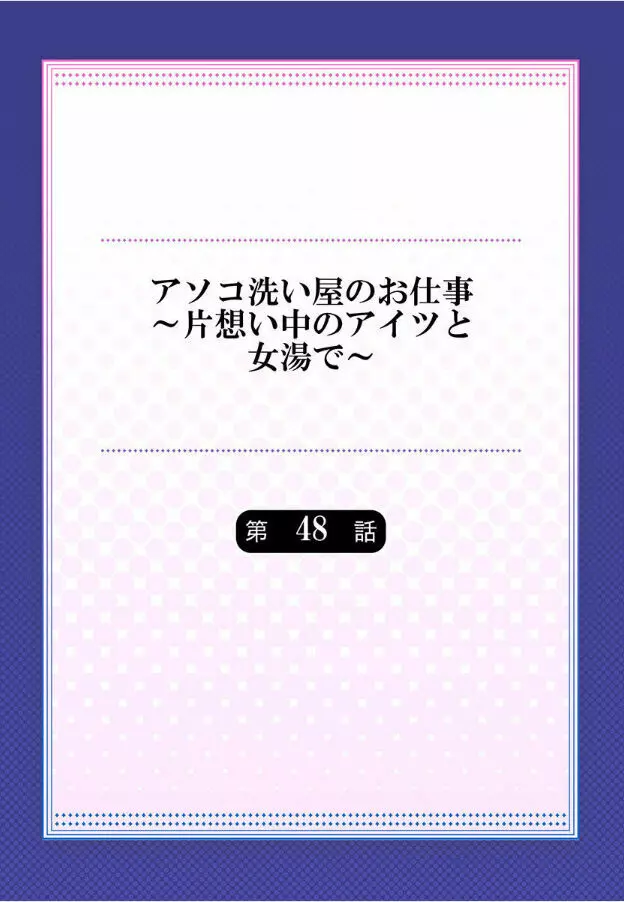 アソコ洗い屋のお仕事~片想い中のアイツと女湯で~ 第45-51話 Page.197