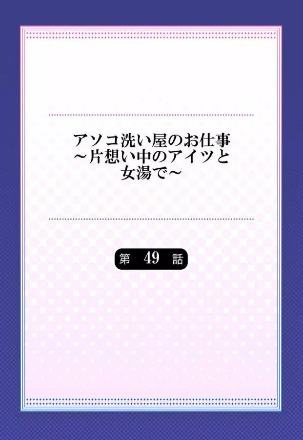 アソコ洗い屋のお仕事~片想い中のアイツと女湯で~ 第45-51話 Page.198