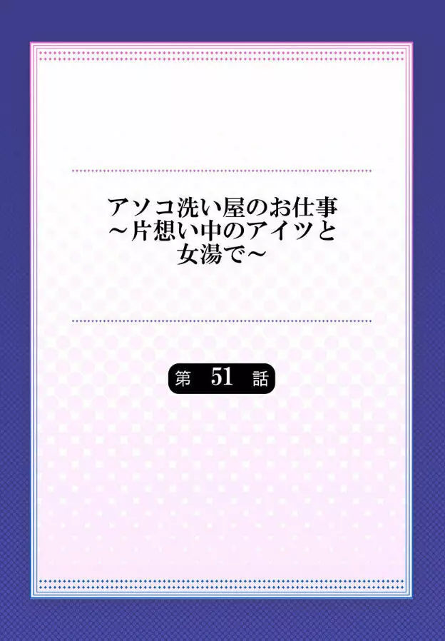 アソコ洗い屋のお仕事~片想い中のアイツと女湯で~ 第45-51話 Page.200