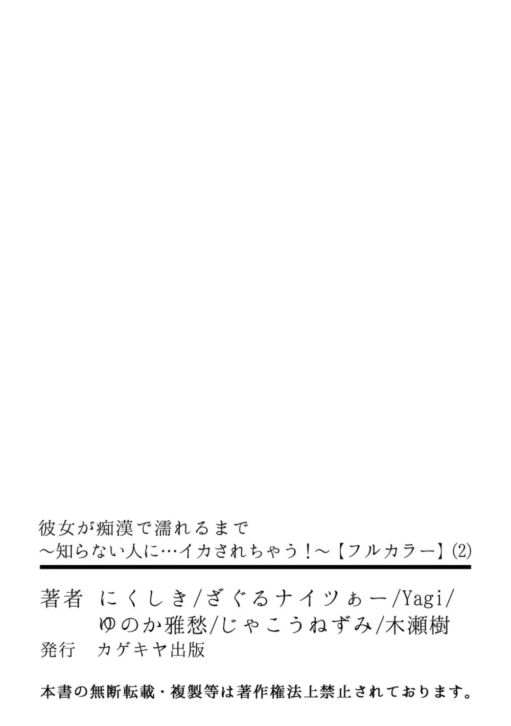 彼女が痴漢で濡れるまで~知らない人に…イカされちゃう!~【フルカラー】 2 Page.56