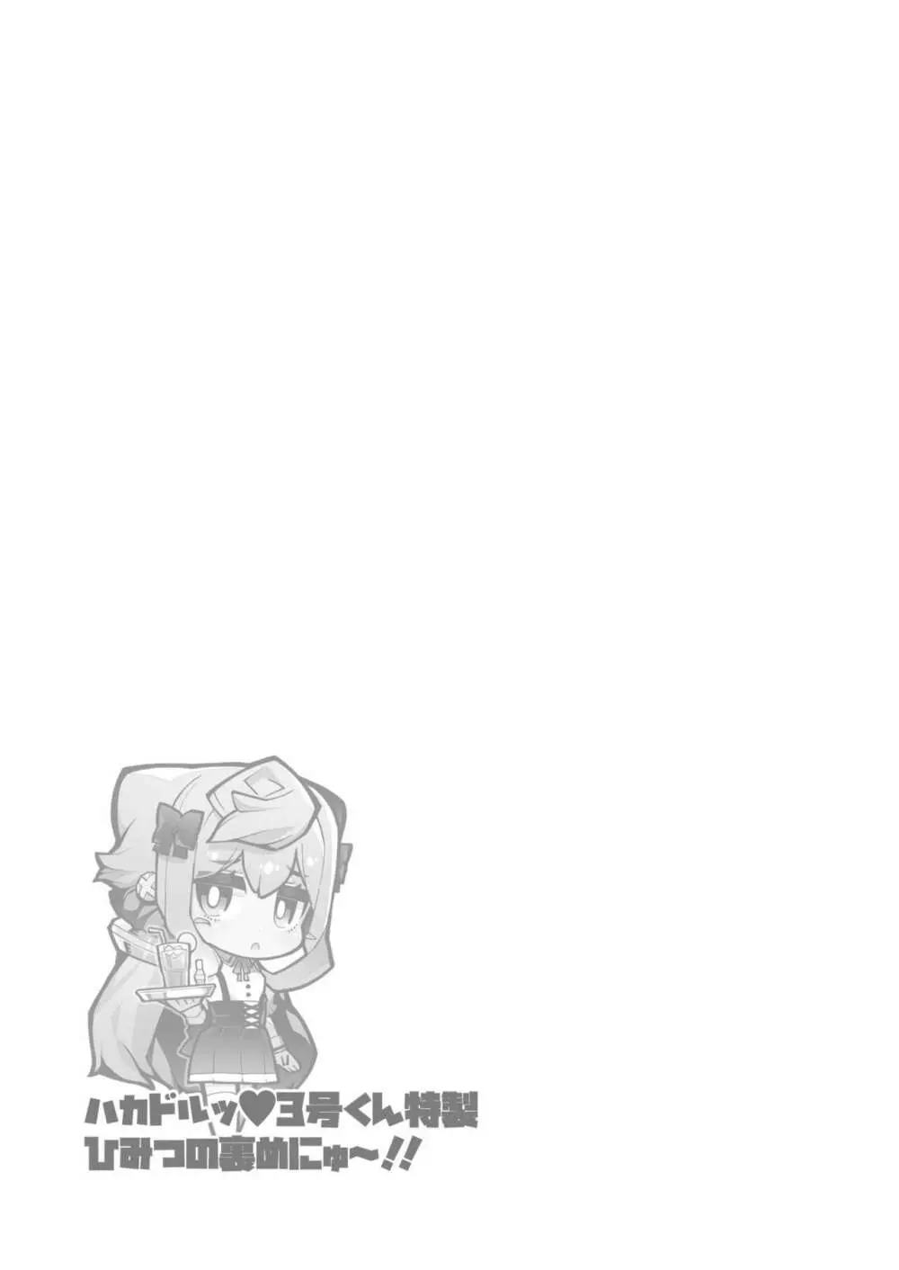 ハカドルッ3号くん特製ひみつの裏めにゅ~!! Page.18