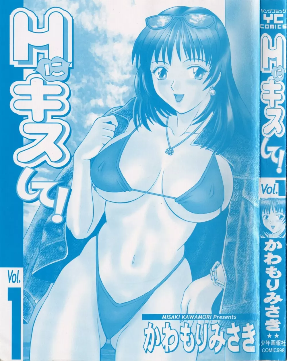 Hにキスして! Vol. 1 Page.3