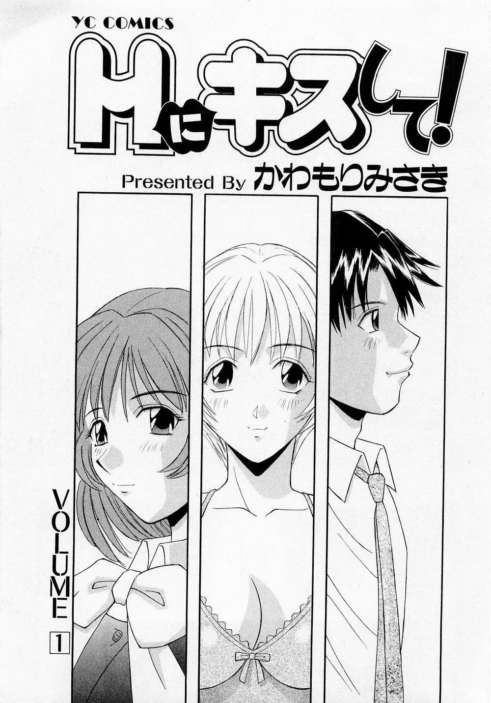 Hにキスして! Vol. 1 Page.4