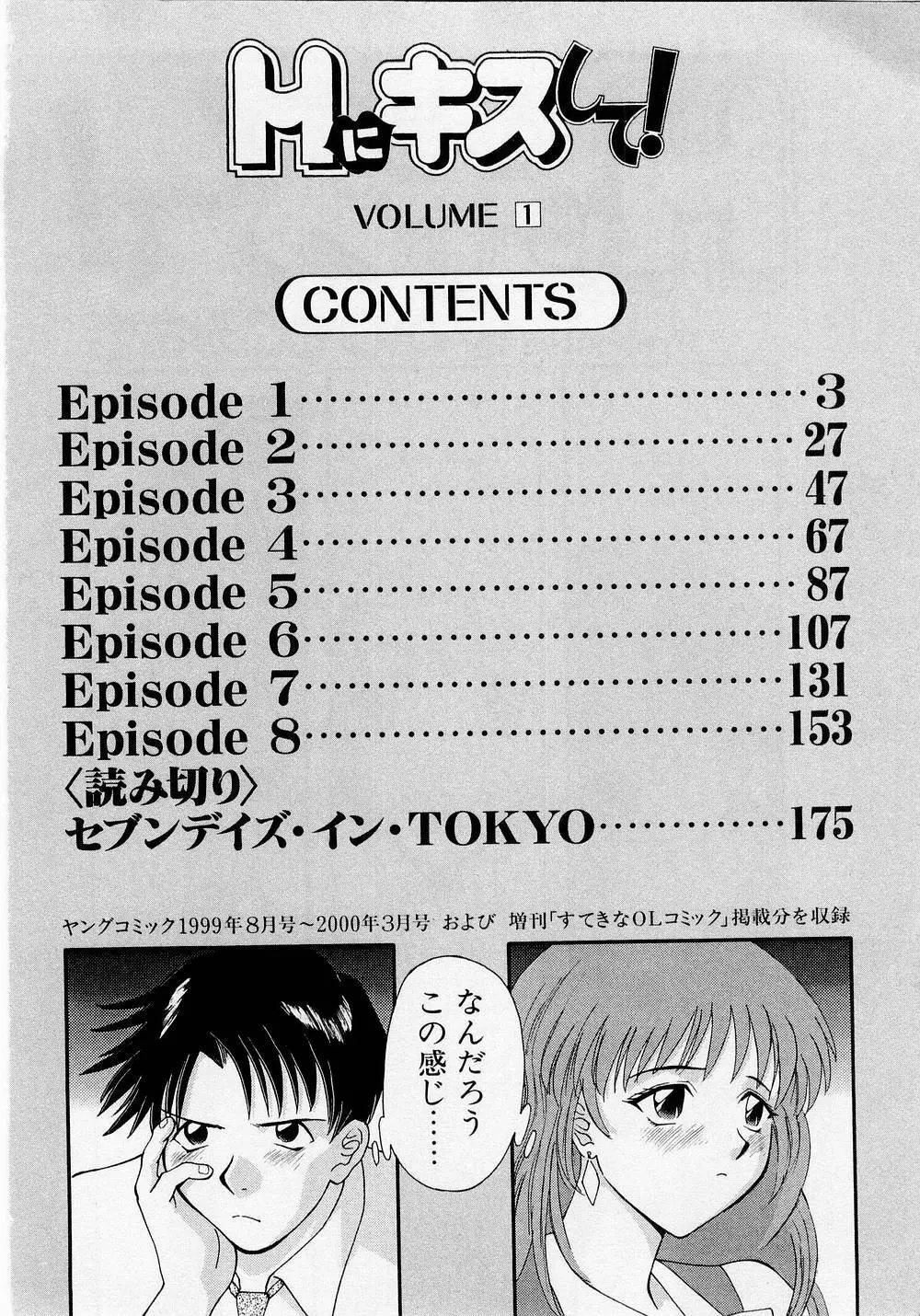 Hにキスして! Vol. 1 Page.5
