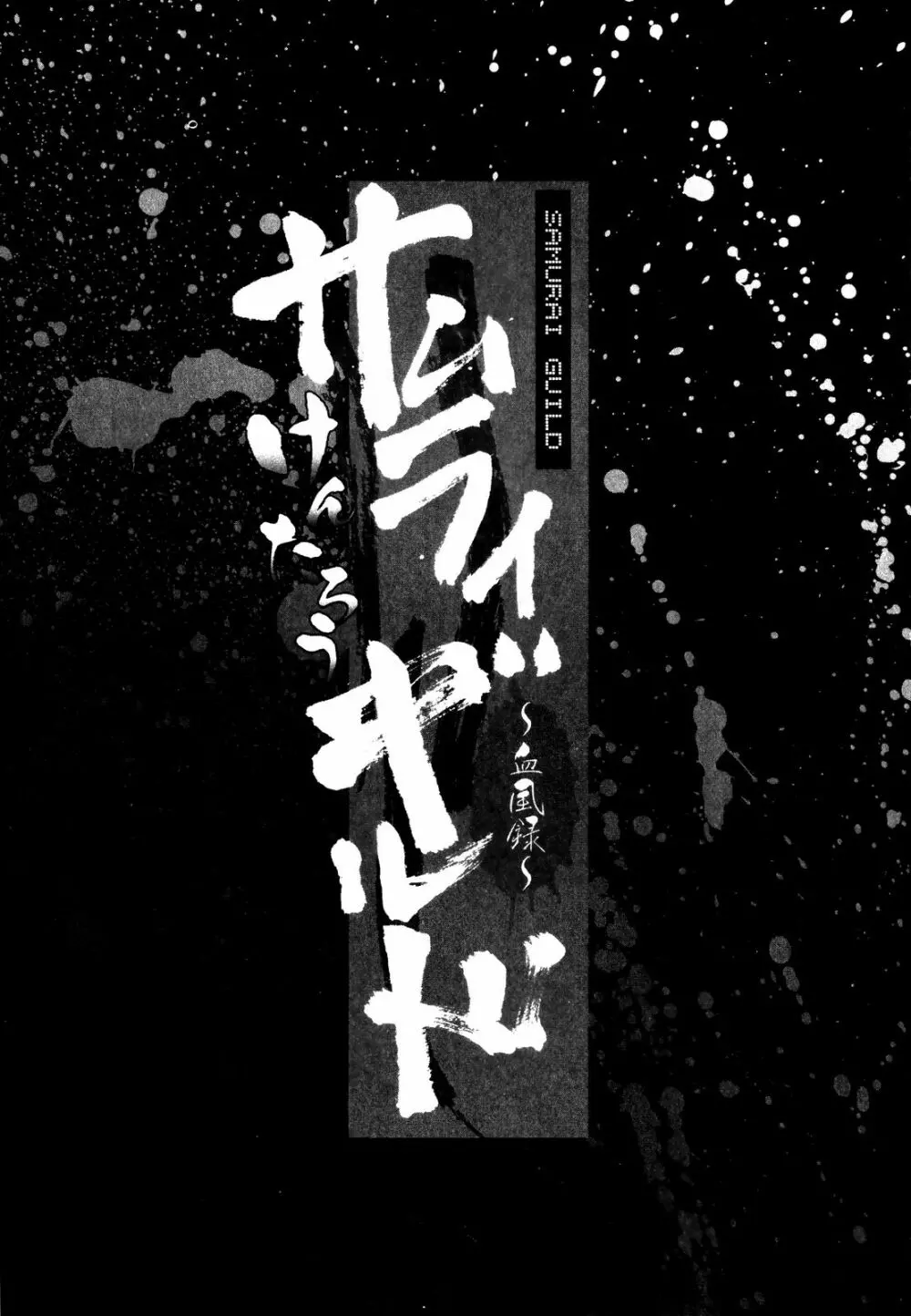 サムライギルド ~血風録~ Page.6