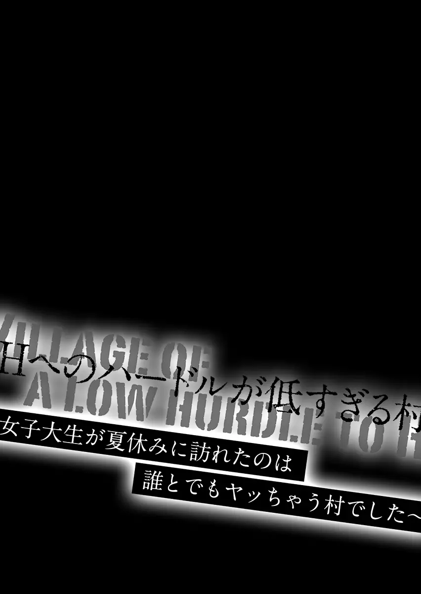 Hへのハードルが低すぎる村 ~女子大生が夏休みに訪れたのは誰とでもヤッちゃう村でした~ 2 Page.69