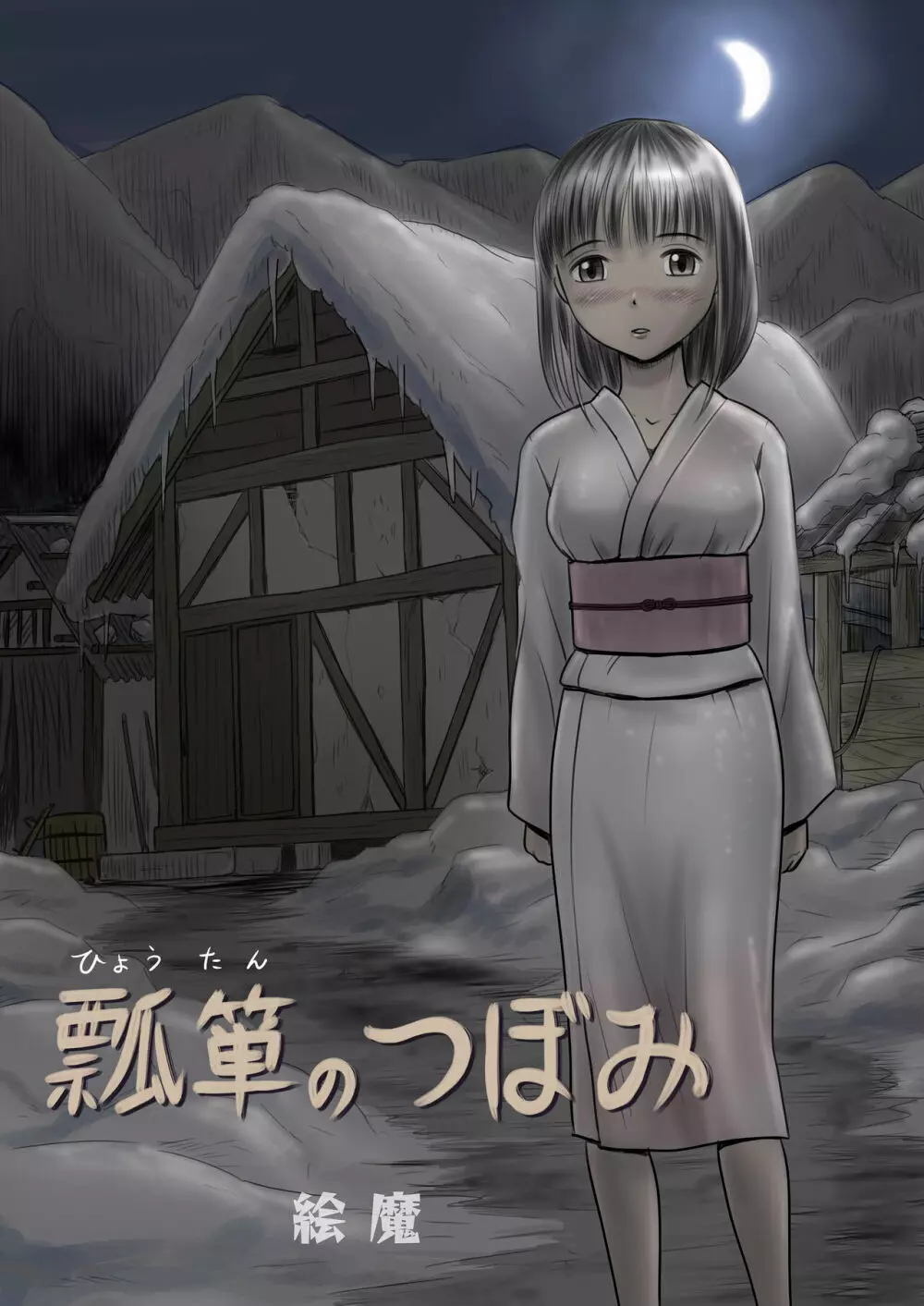瓢箪のつぼみ Page.1