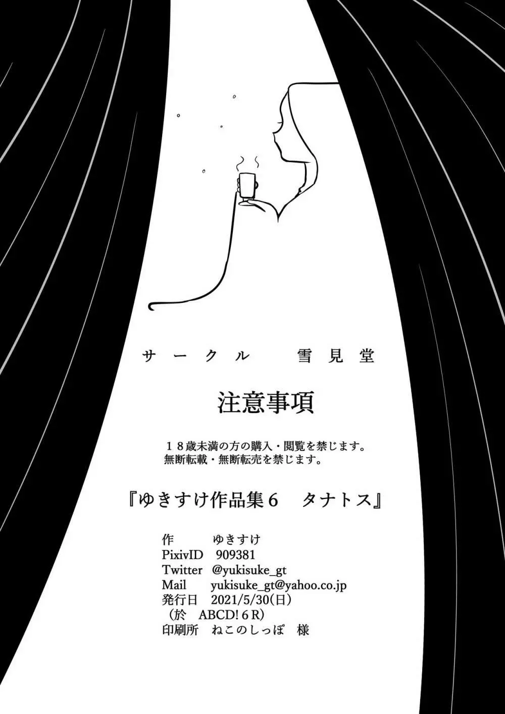 ゆきすけ作品集6『タナトス』 Page.24