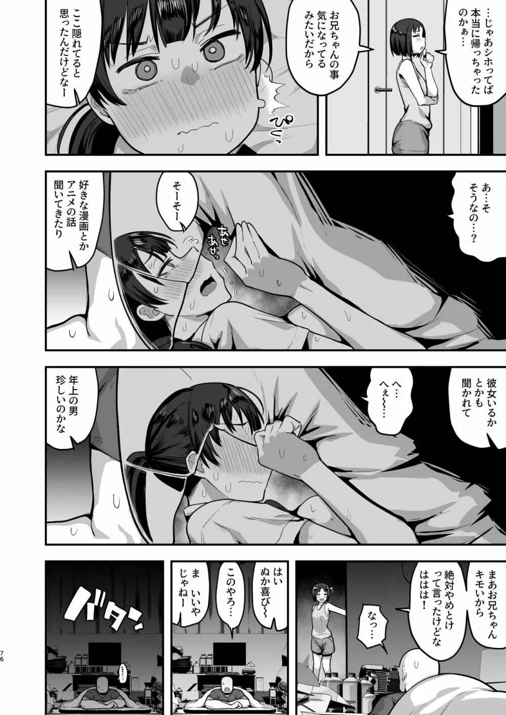 妹の友達に誘惑されてこっそりエッチな事しまくる話(仮) Page.74