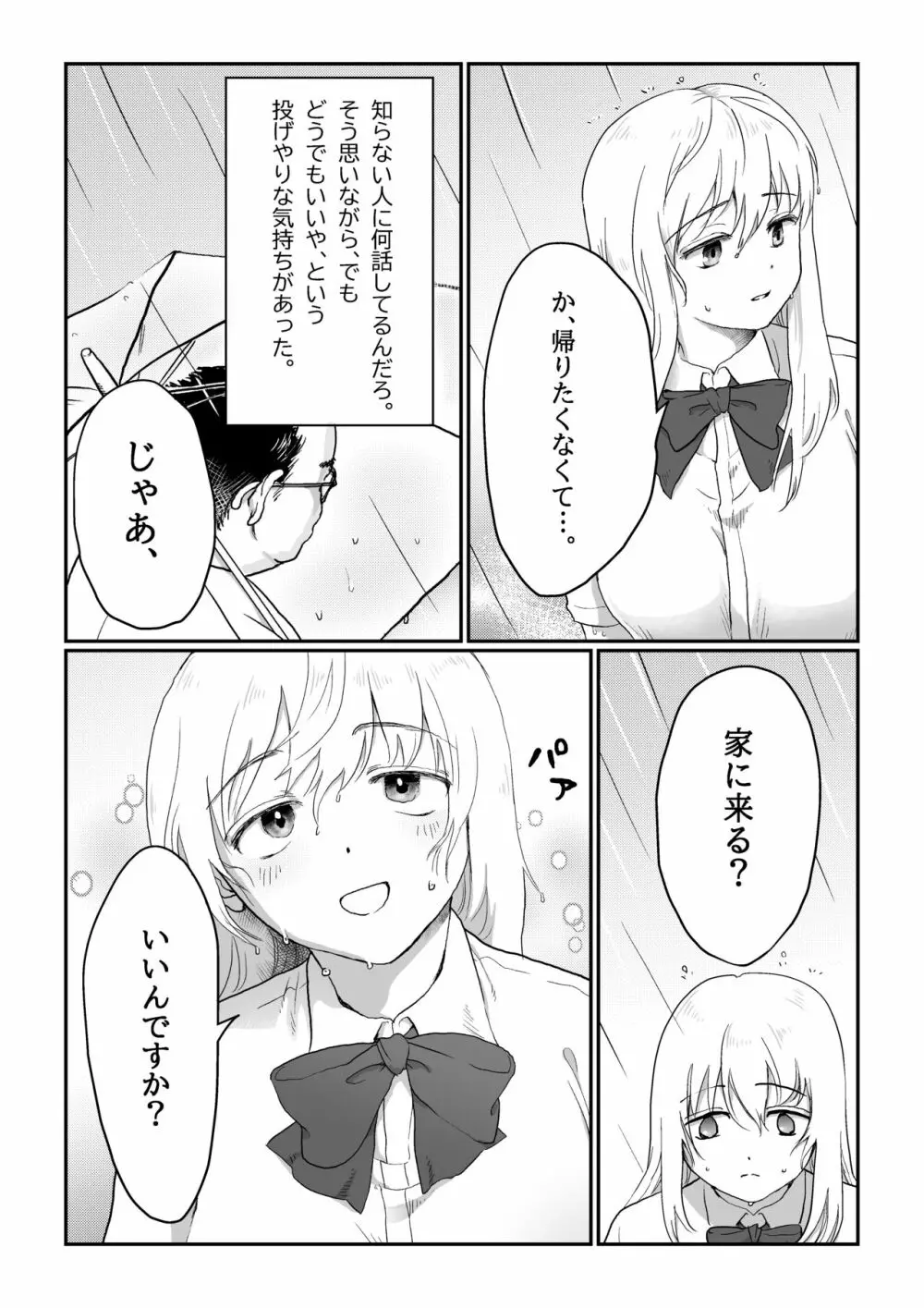 流され女子 雨の日編 Page.5