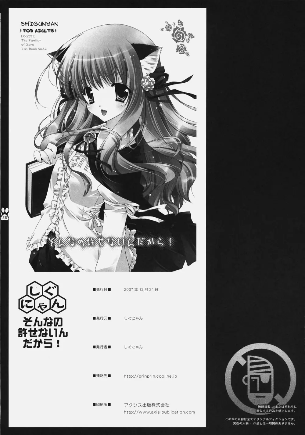 そんなの許せないんだから! Page.25