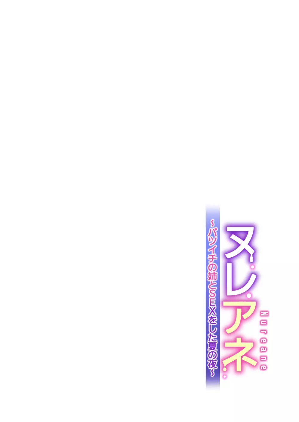 ヌレアネ ~バツイチの姉とSEXをした夏の夜~ Page.59