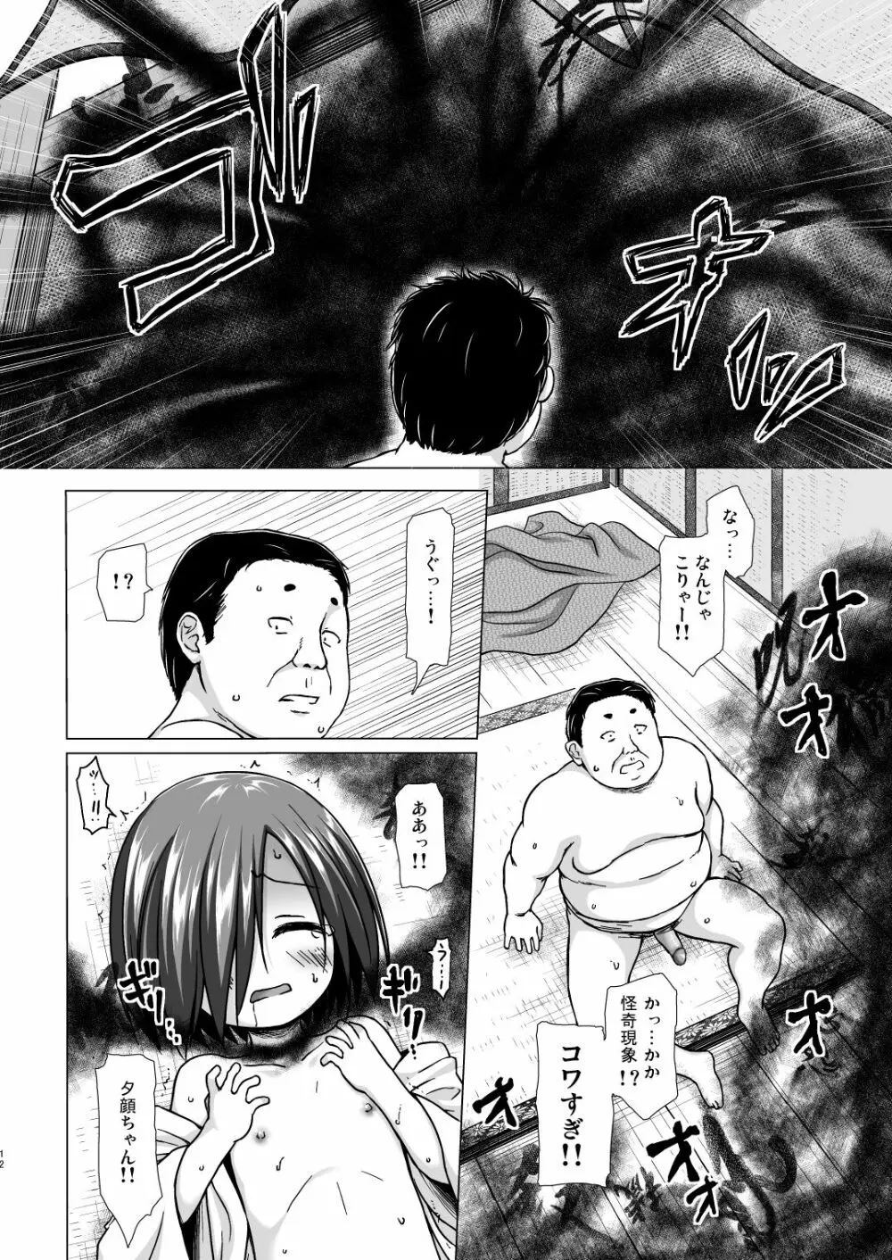 光の君のさがなき計画<夕顔> Page.11