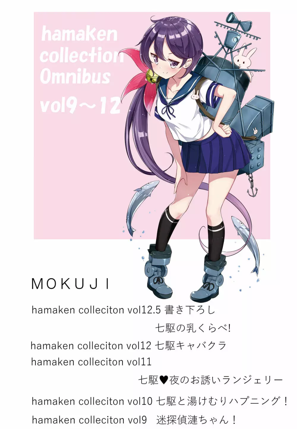 hamaken collection 総集編vol 9~12 プラス 七駆の乳くらべ Page.3