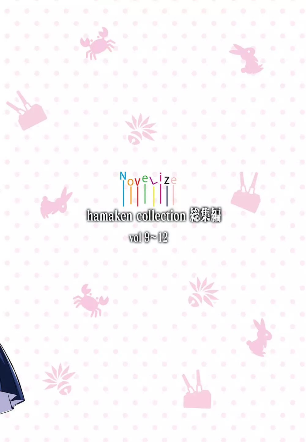 hamaken collection 総集編vol 9~12 プラス 七駆の乳くらべ Page.90