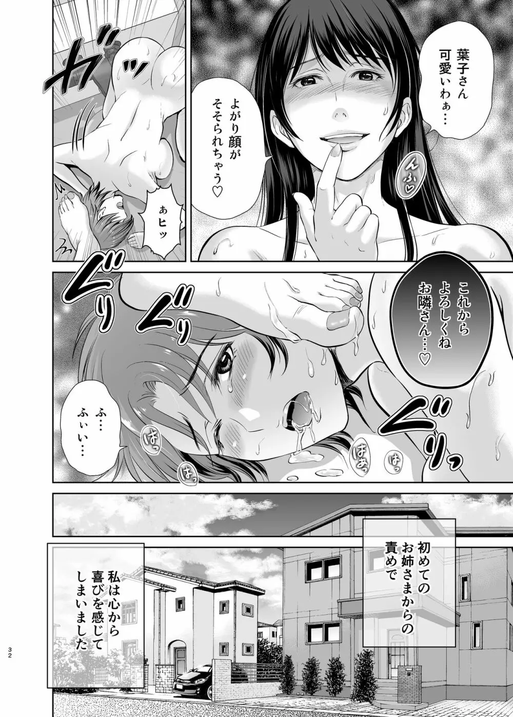 隣の奥様は女王様 ～新婚夫婦が飼育されるまで～ Page.32