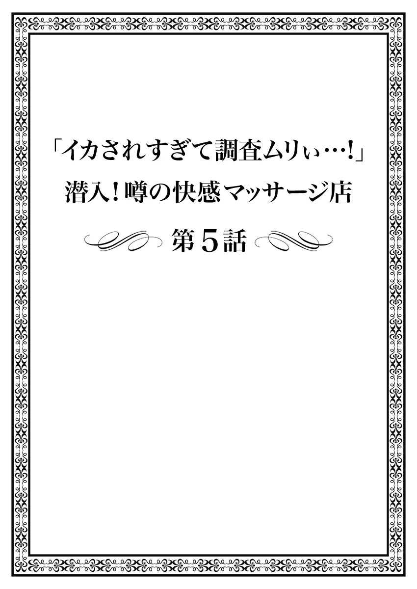 「イカされすぎて調査ムリぃ…!」潜入!噂の快感マッサージ店【特別修正版】(1) Page.106
