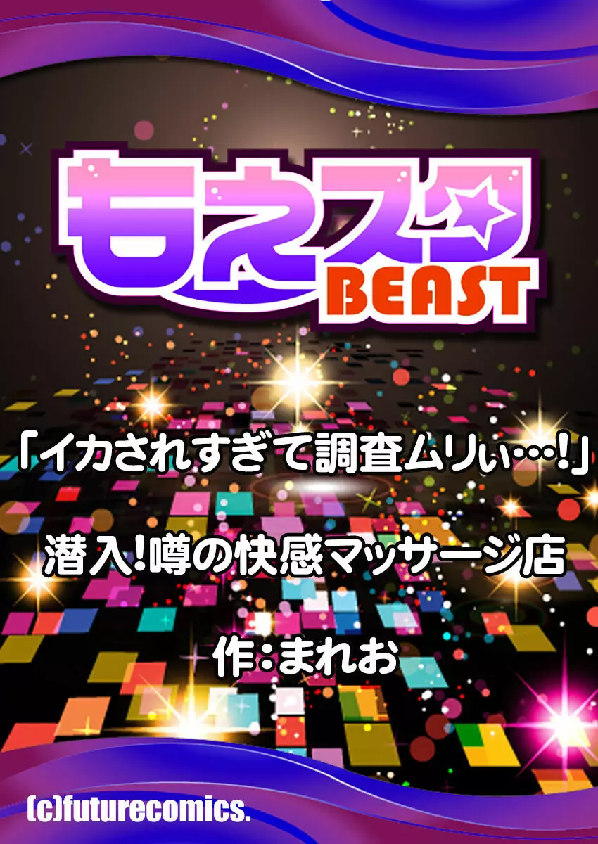 「イカされすぎて調査ムリぃ…!」潜入!噂の快感マッサージ店【特別修正版】(1) Page.131