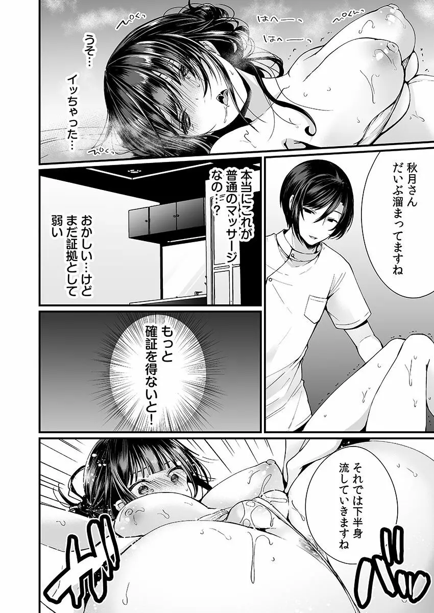 「イカされすぎて調査ムリぃ…!」潜入!噂の快感マッサージ店【特別修正版】(1) Page.18