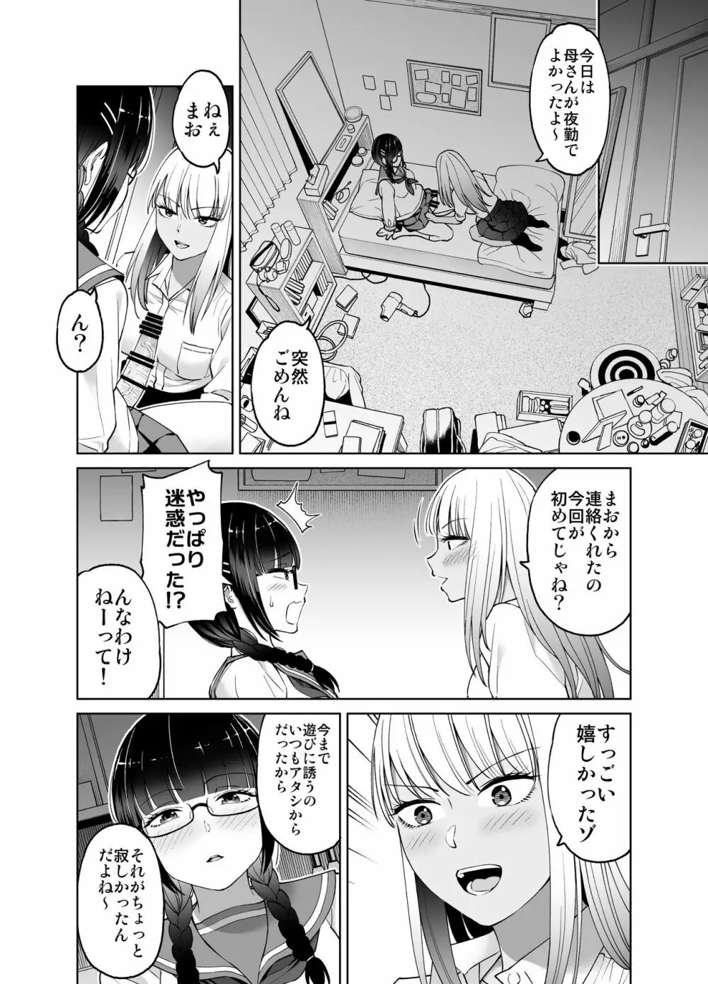 ちんちん生えちゃった 真央&芽衣 Page.25