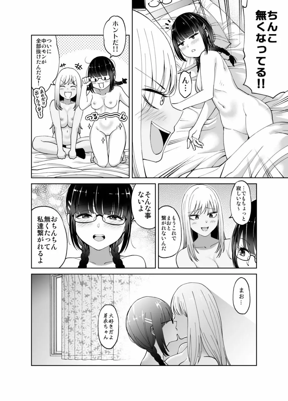 ちんちん生えちゃった 真央&芽衣 Page.45