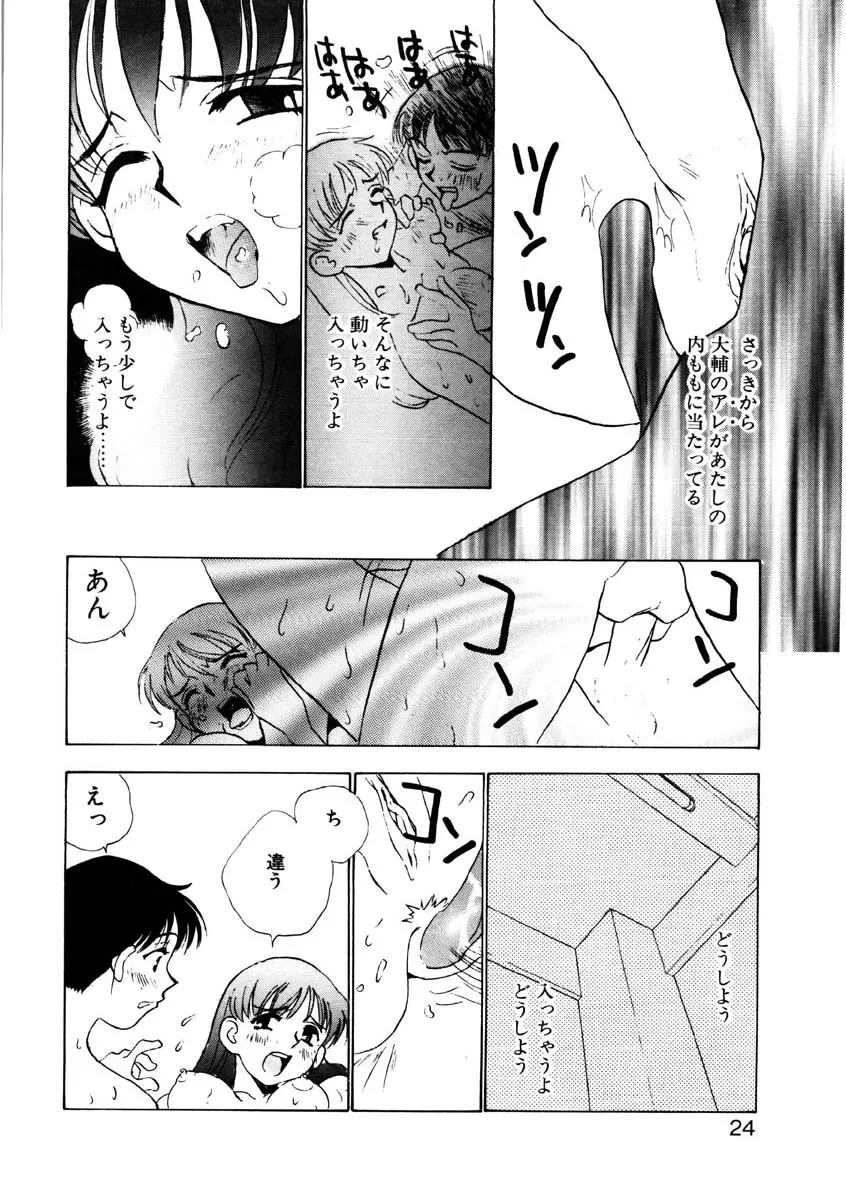 ラブストーリーを君に...♥ Page.21