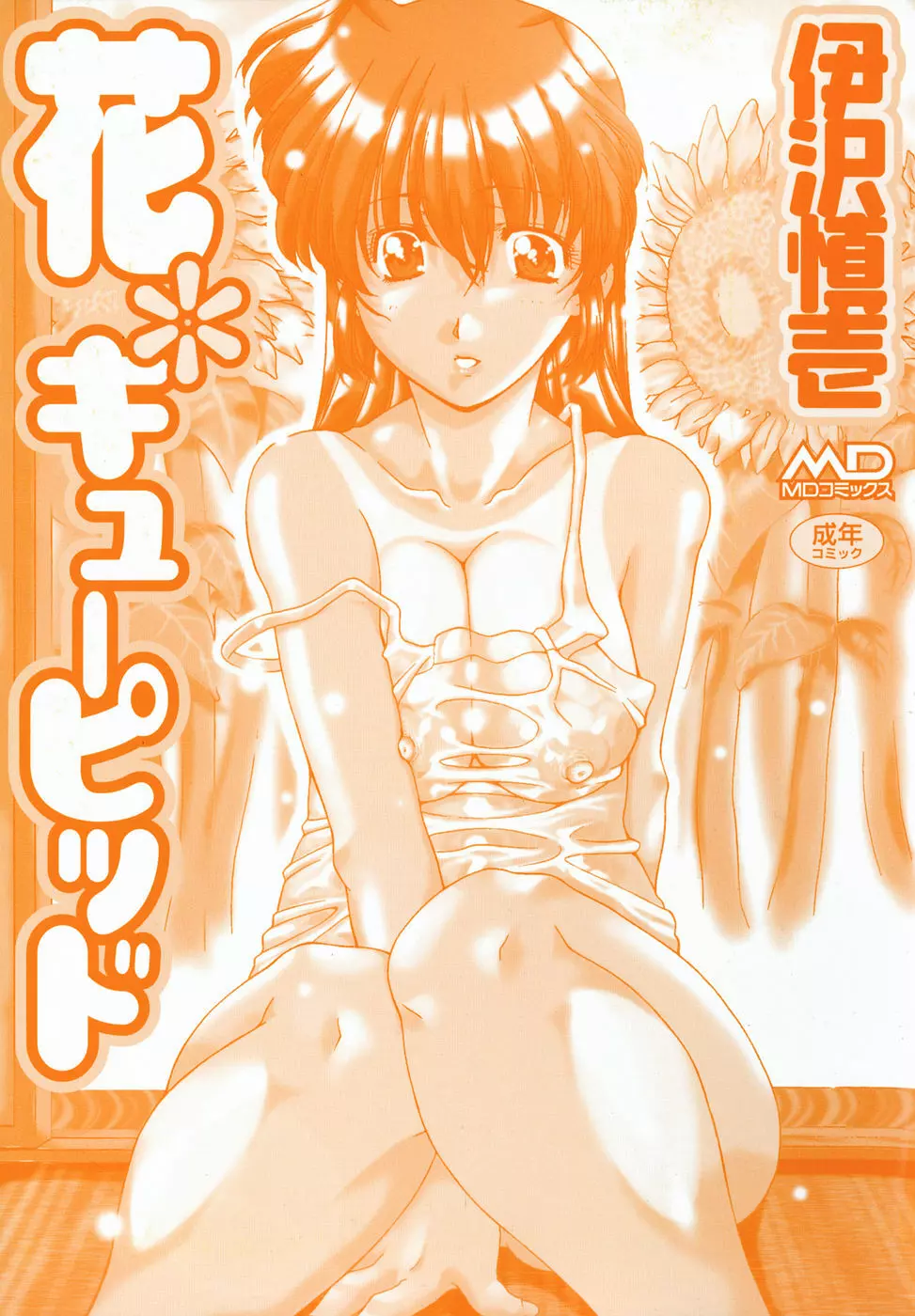 花*キューピッド Page.2