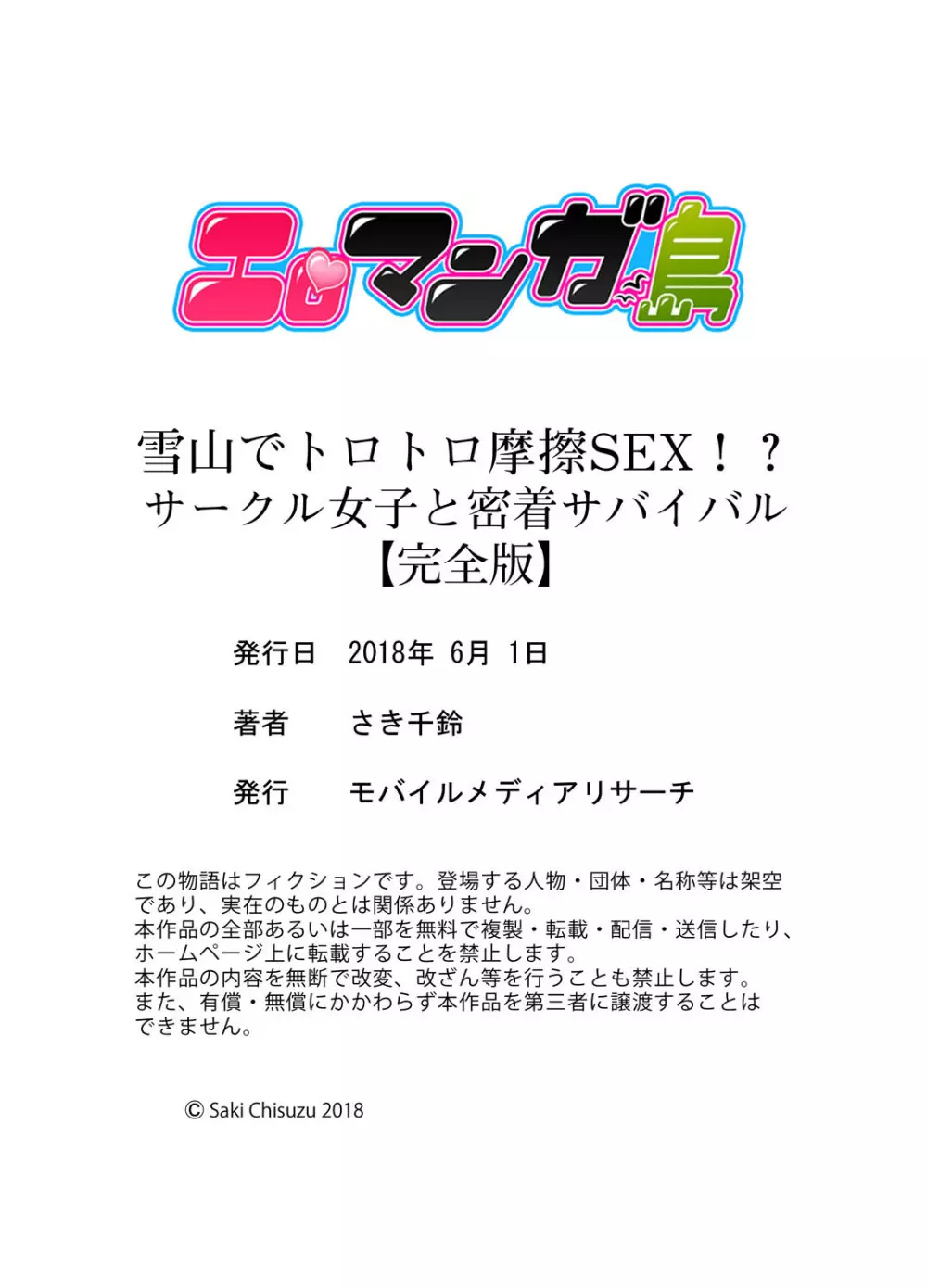 雪山でトロトロ摩擦SEX!?サークル女子と密着サバイバル【完全版】 Page.126