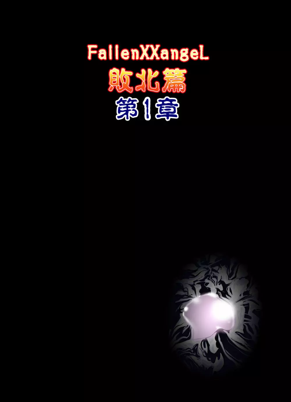 FallenXXangeL完全版一乃舞 Page.217