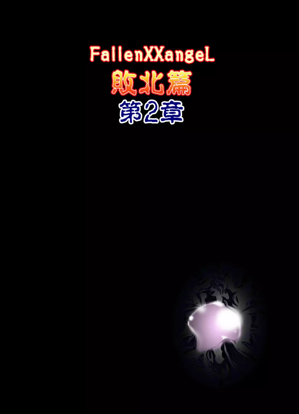 FallenXXangeL完全版一乃舞 Page.233