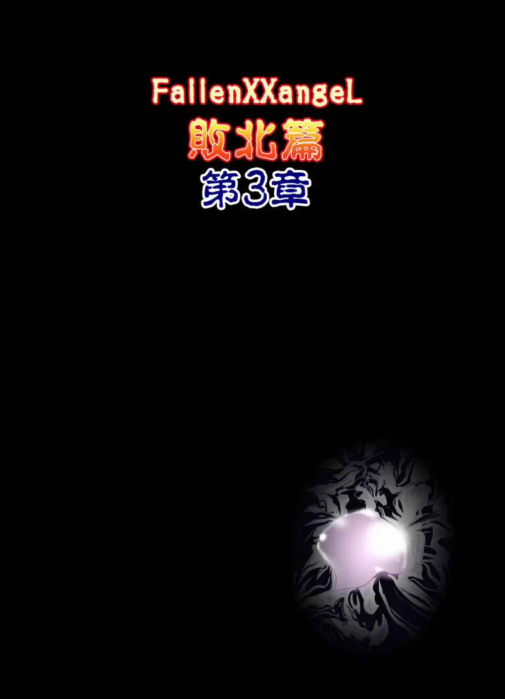 FallenXXangeL完全版一乃舞 Page.247