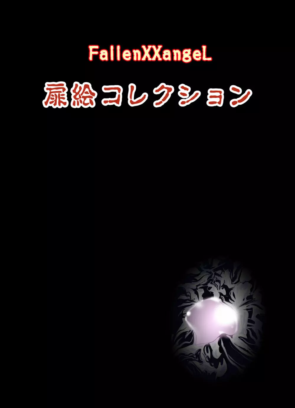FallenXXangeL完全版一乃舞 Page.263