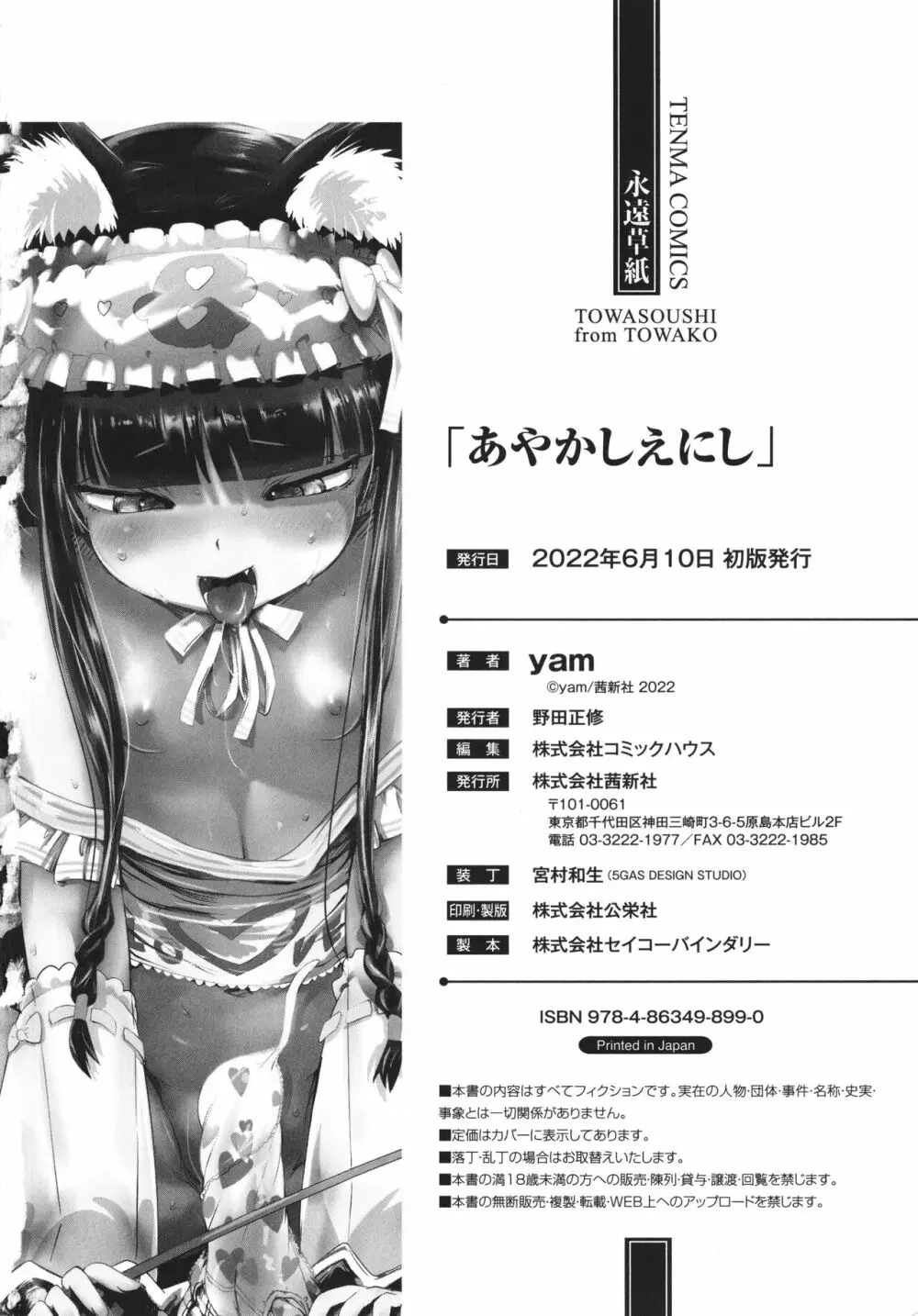 あやかしえにし + イラストカード Page.195