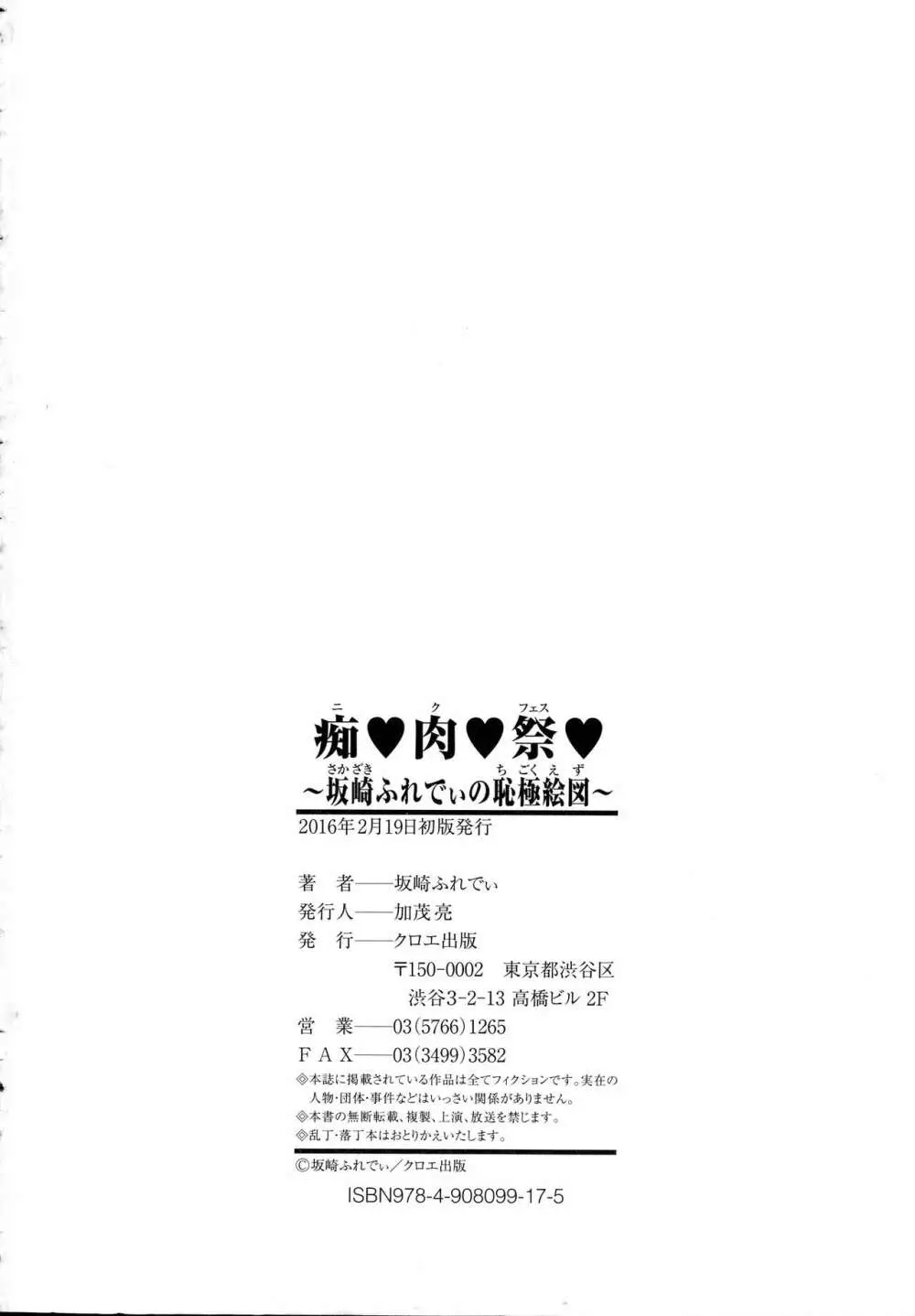 痴肉祭 ~坂崎ふれでぃの恥極絵図~ Page.212