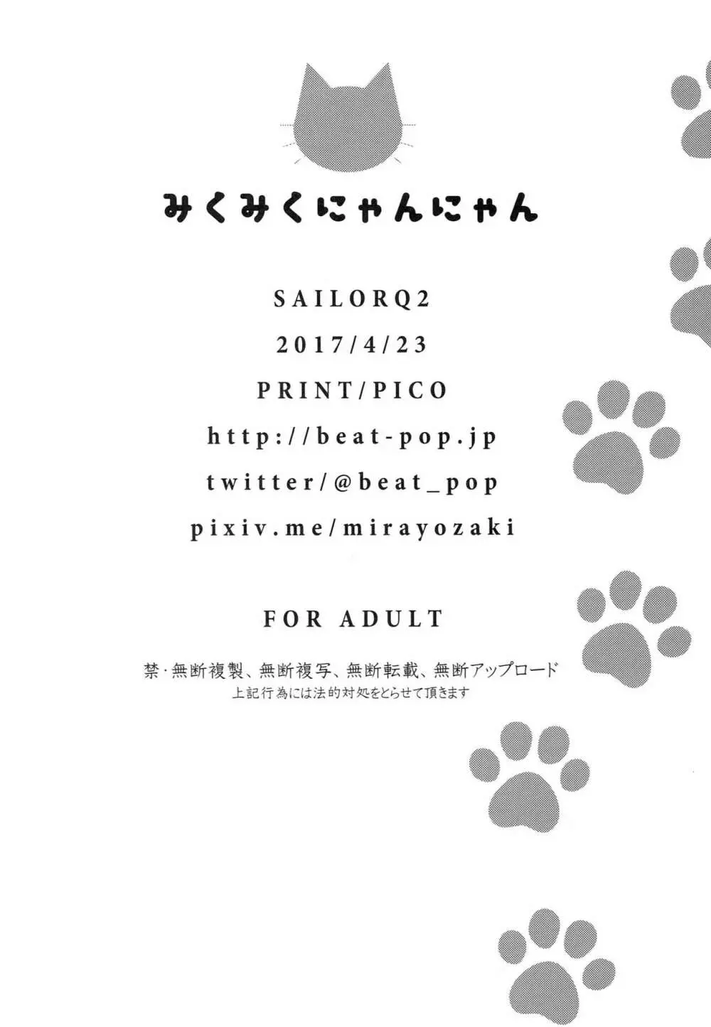 みくみくにゃんにゃん Page.33