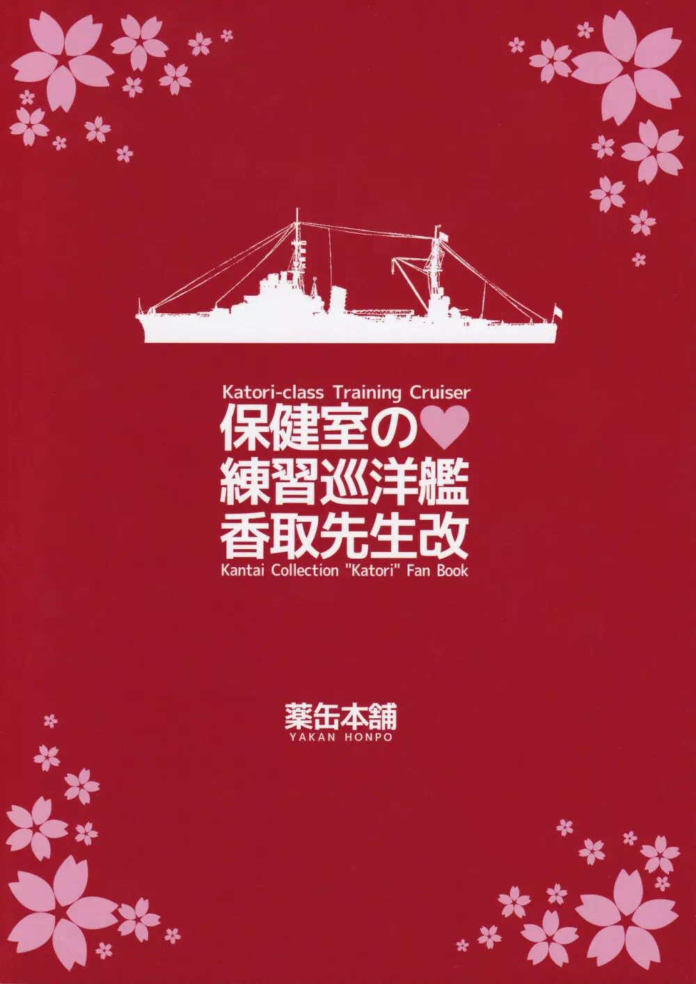 保健室の♥練習巡洋艦香取先生改 Page.26