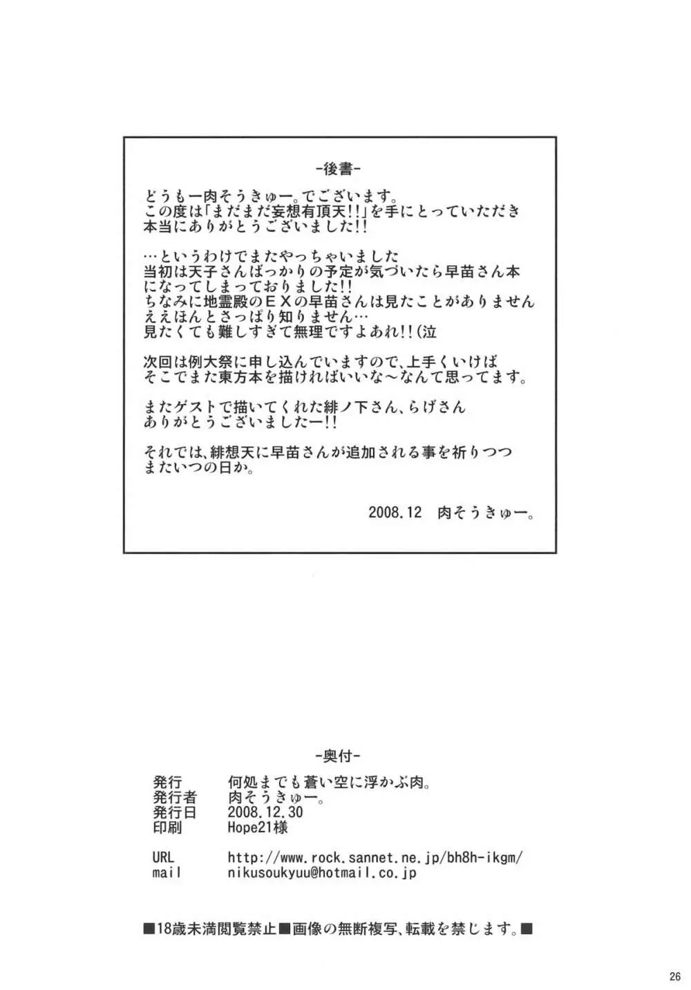 まだまだ妄想有頂天!! Page.26