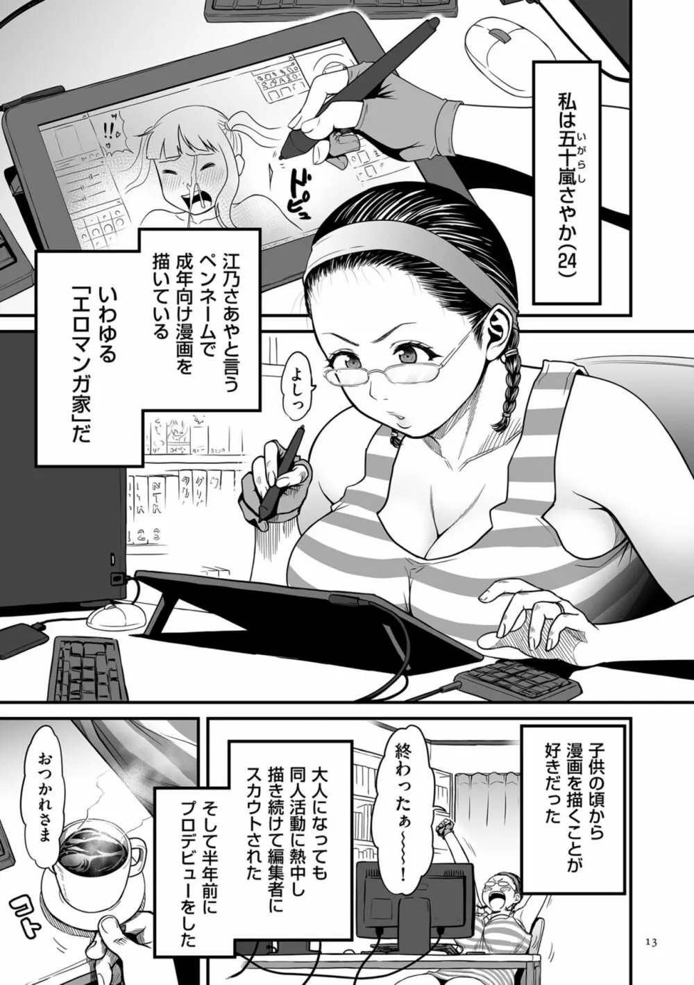 女エロマンガ家が淫乱だなんて幻想じゃない? Page.13
