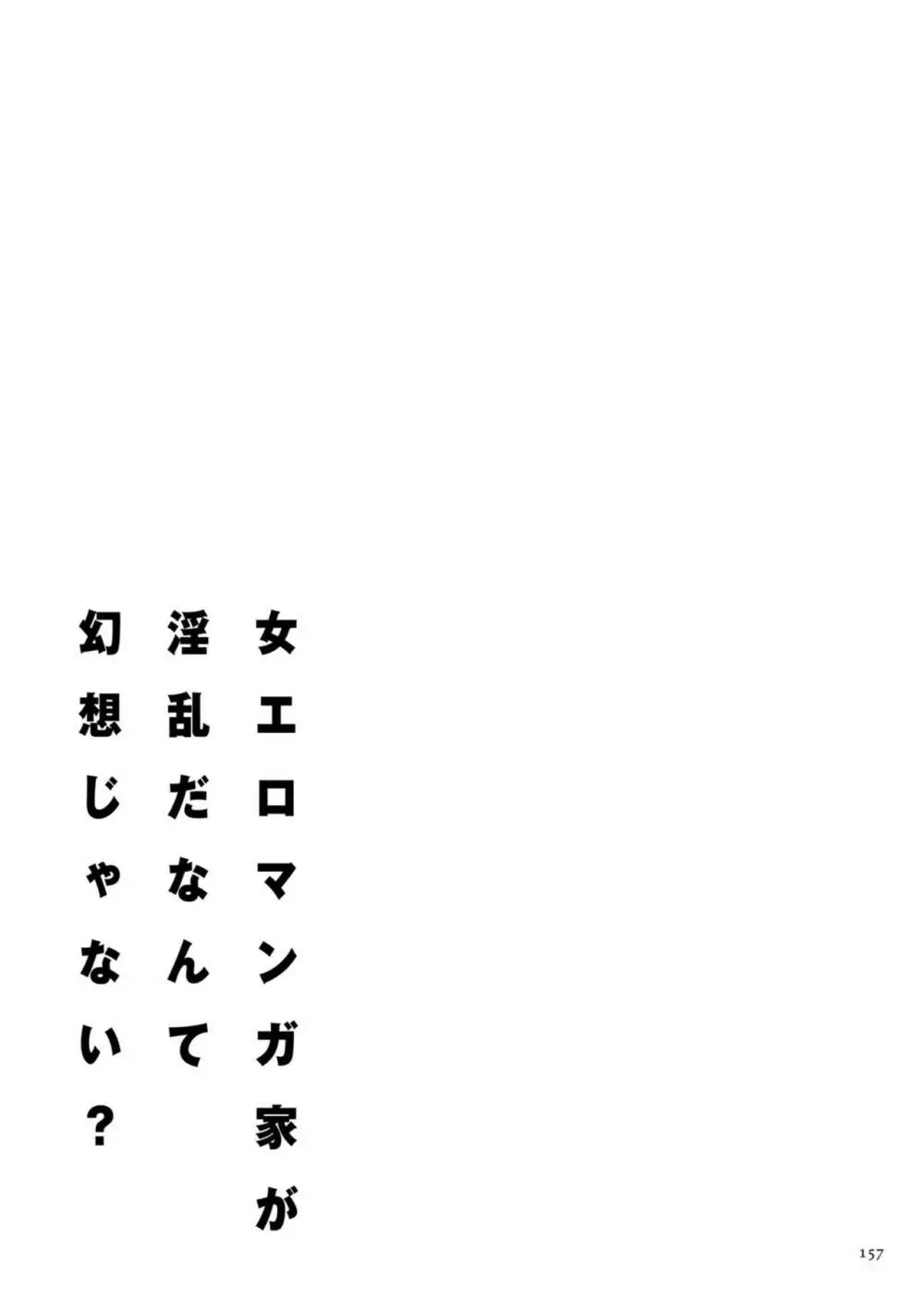 女エロマンガ家が淫乱だなんて幻想じゃない? Page.157