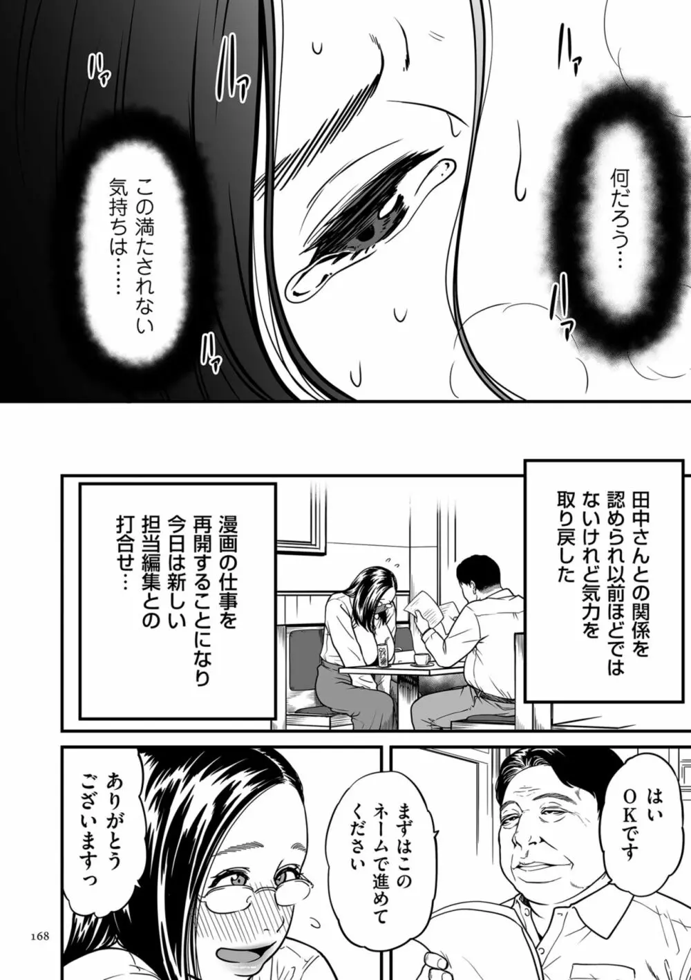 女エロマンガ家が淫乱だなんて幻想じゃない? Page.168